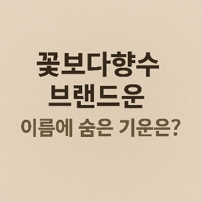 '꽃보다향수', 브랜드 이름에 운명이 있다? 사주로 본 이름의 힘!