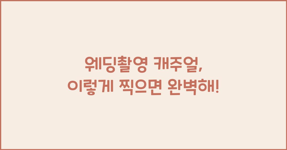 웨딩촬영 캐주얼