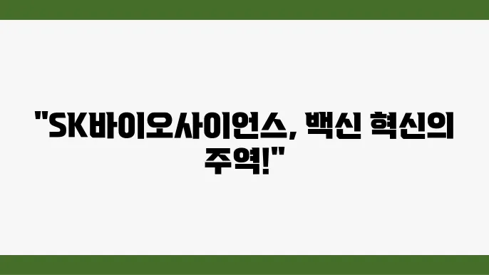 SK바이오사이언스, 바이오 헬스케어 시장 분석