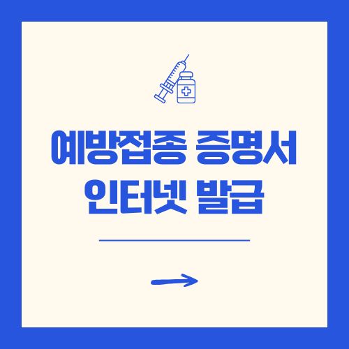 예방접종 증명서 인터넷 발급 방법 자녀, 영유아