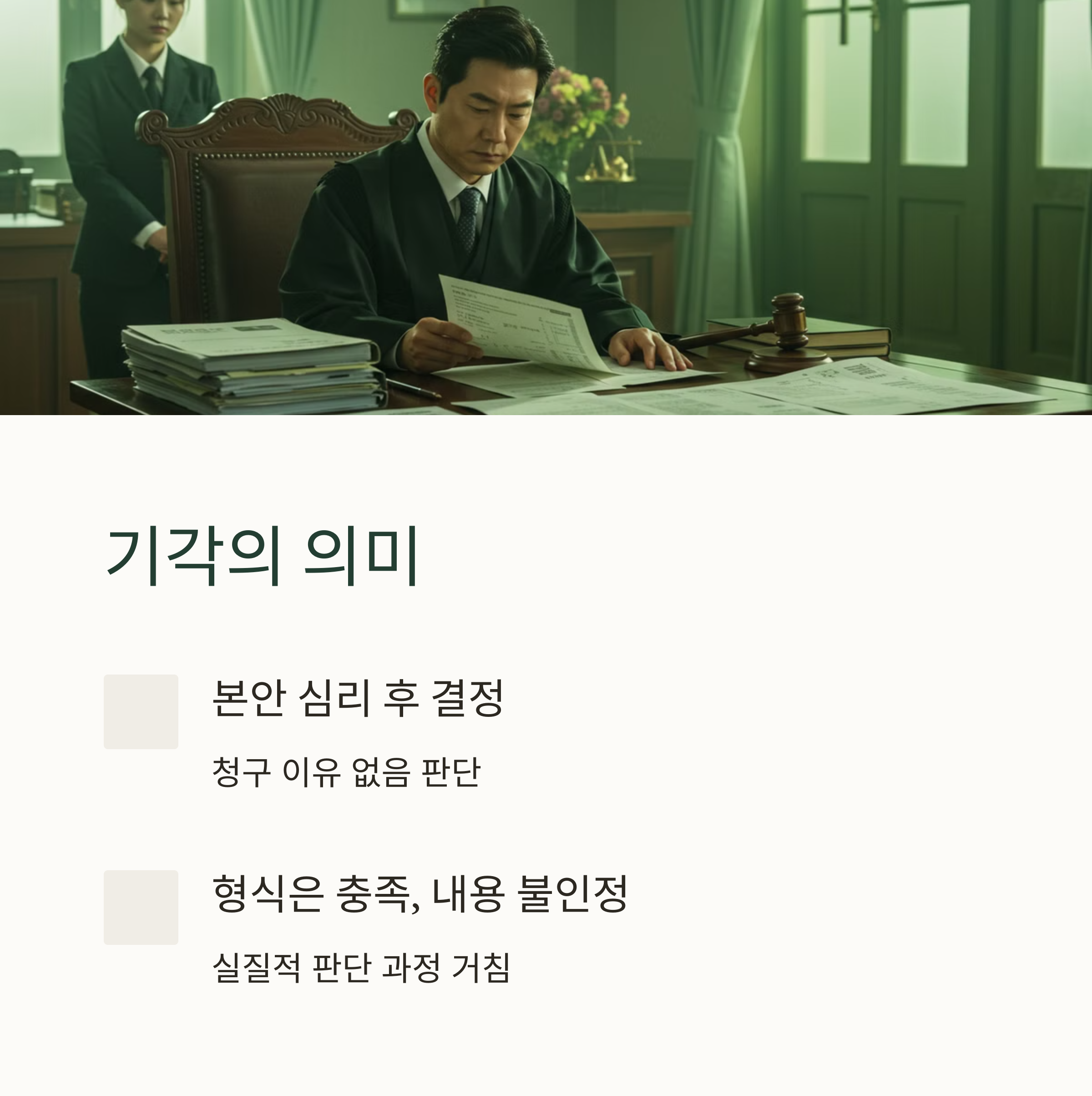 법원에서의 각하와 기각 2