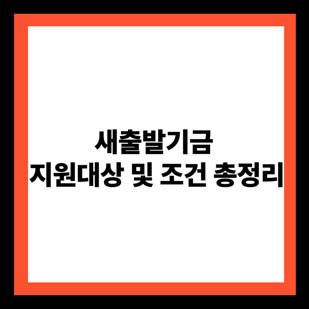 새출발기금 지원대상 및 조건 총정리