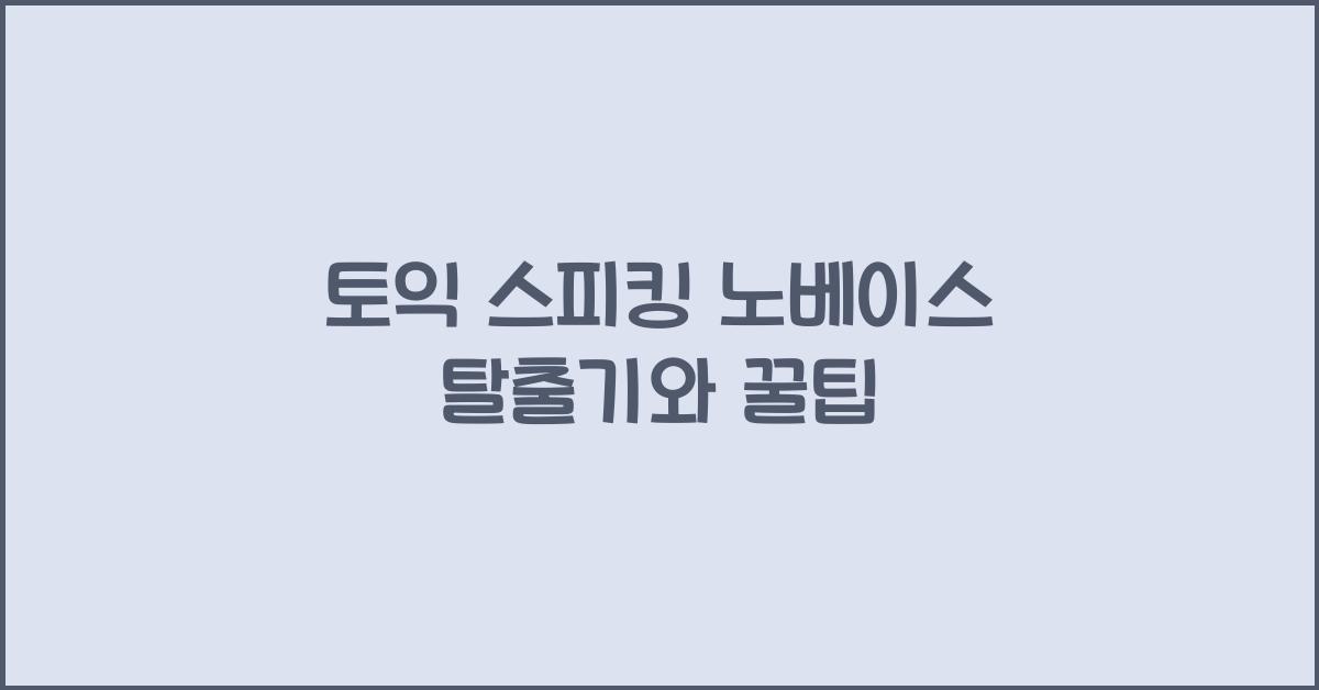 토익 스피킹 노베이스