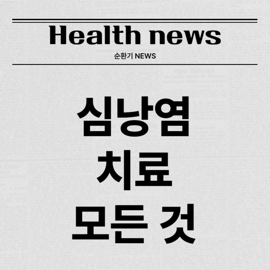 심낭염 치료