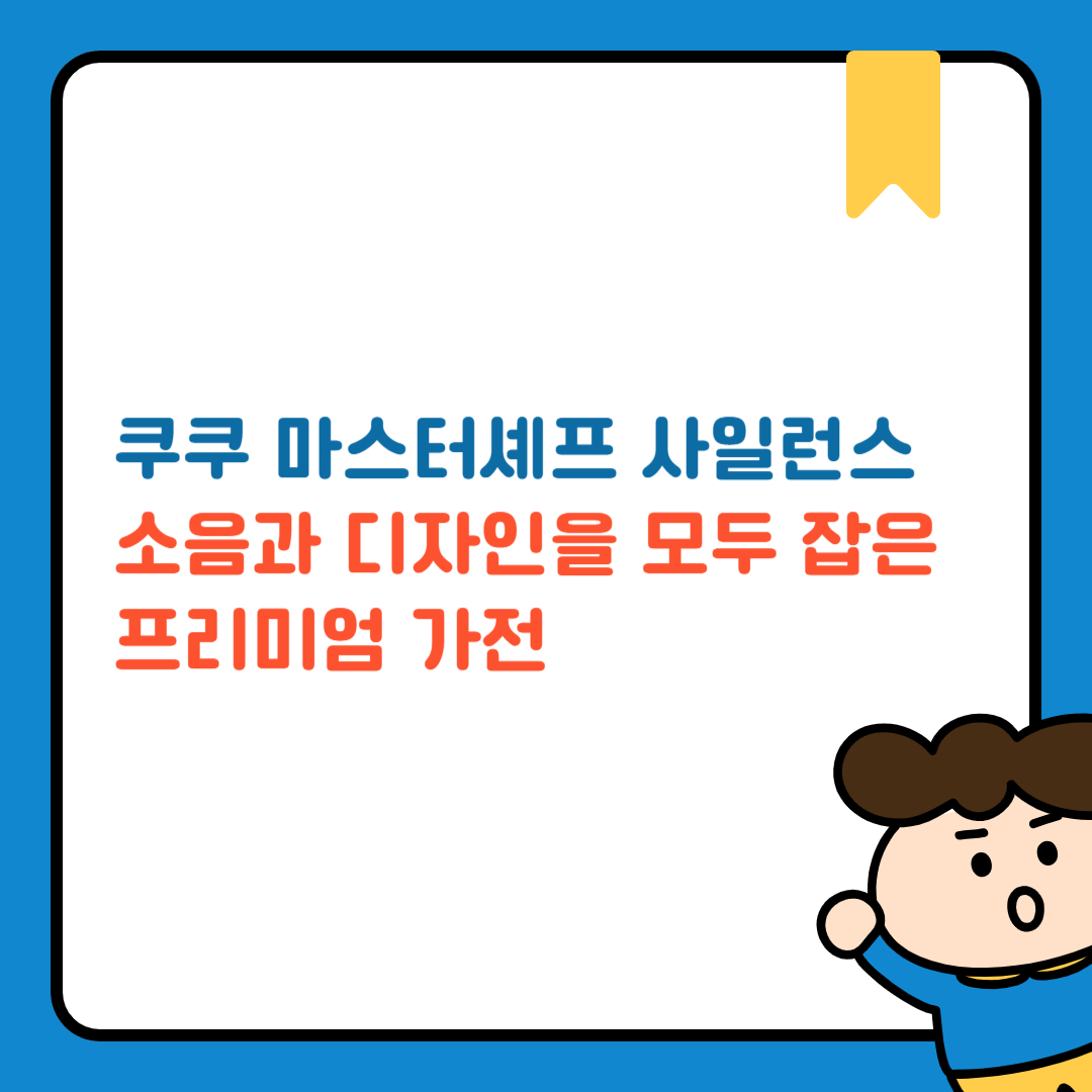 쿠쿠 마스터셰프 사일런스