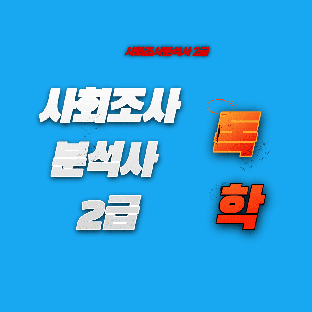 사회조사분석사 2급 독학