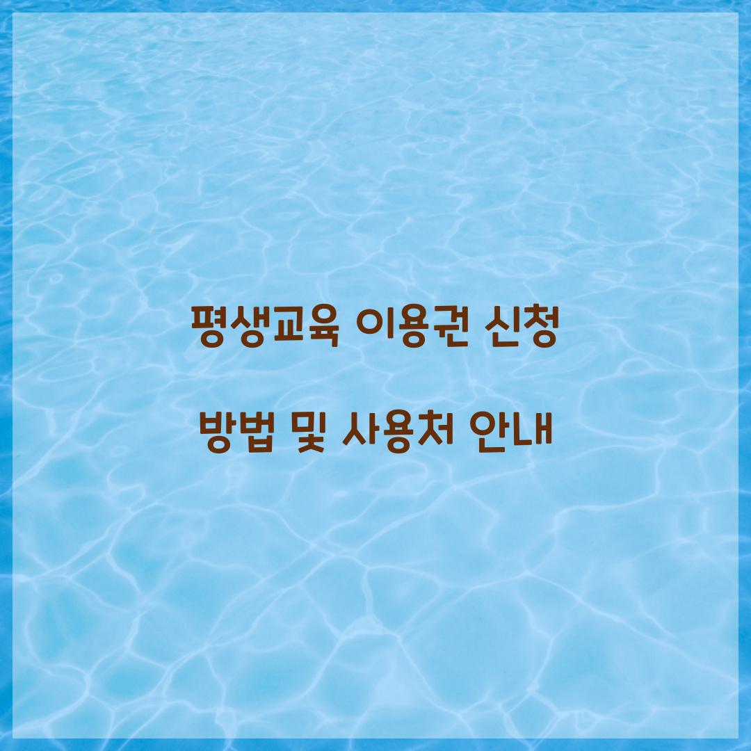 평생교육 이용권 신청
