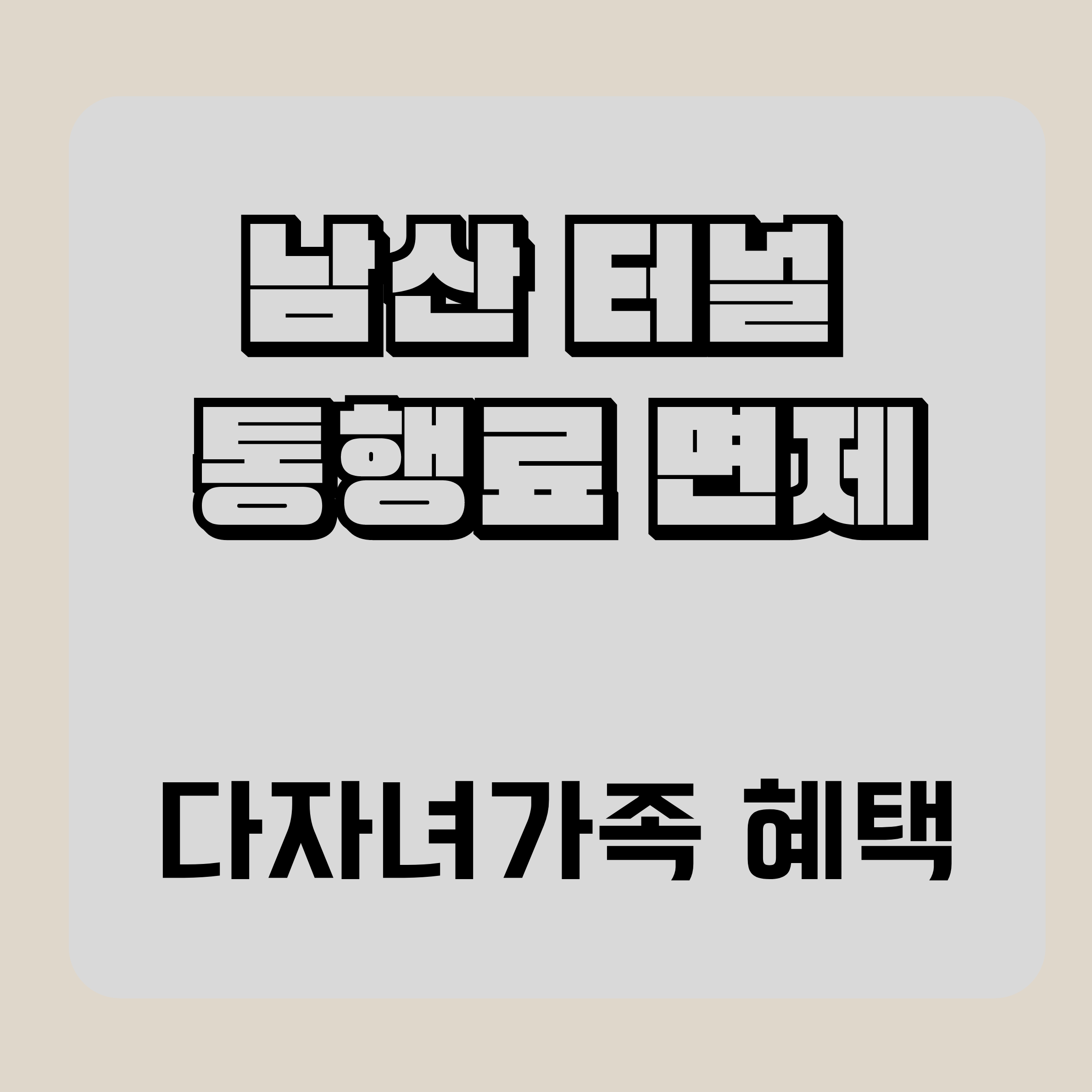 다자녀혜택