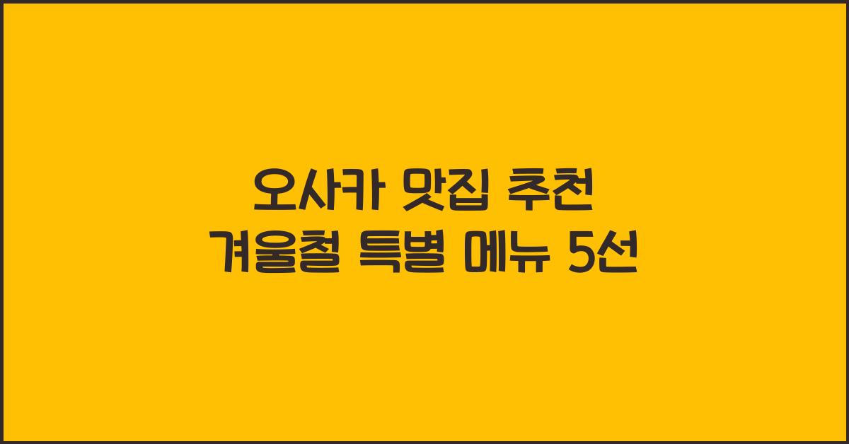 오사카 맛집