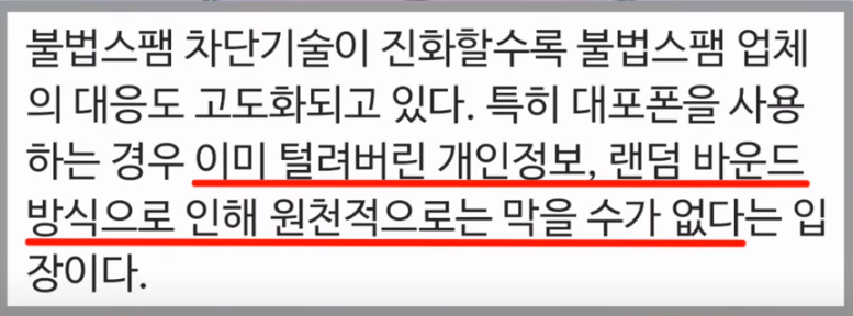 불법 스팸전화