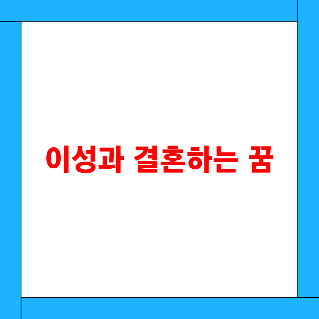 이성과 결혼하는 꿈 해몽: 인생의 전환점과 내적 완성을 의미하는 꿈의 메시지