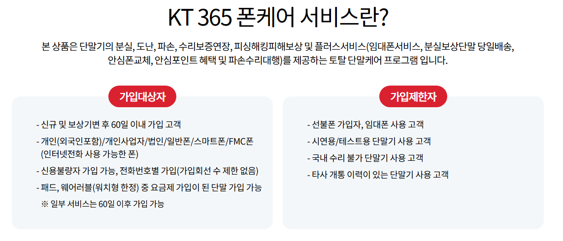 KT-365-폰케어-서비스-안내