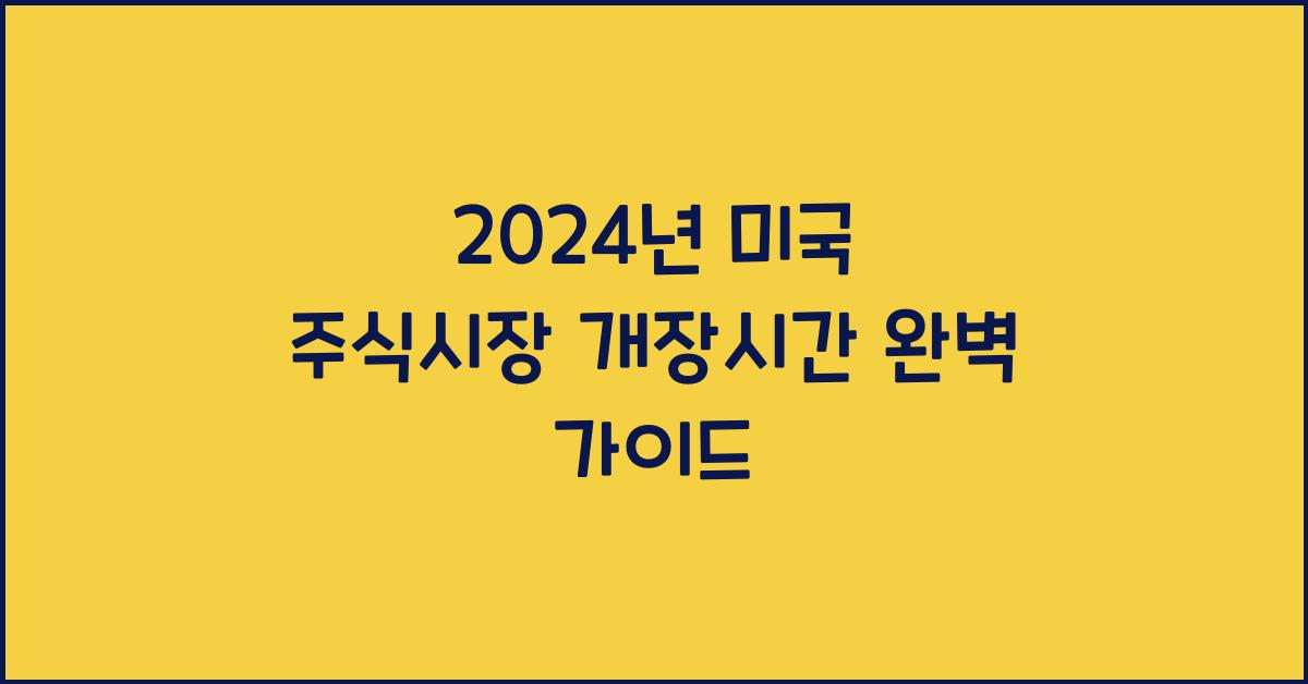 2024년 미국 주식시장 개장시간