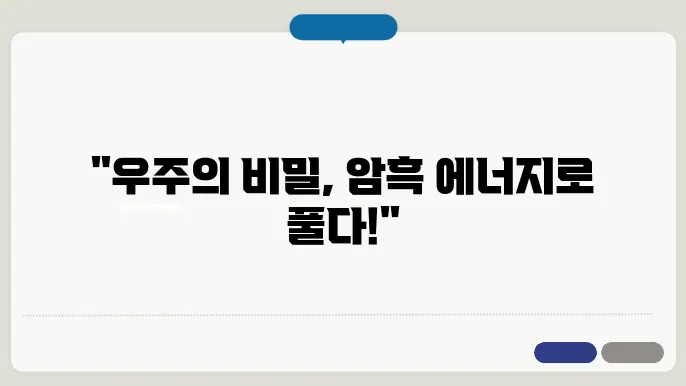 우주 팽창과 암흑 에너지
