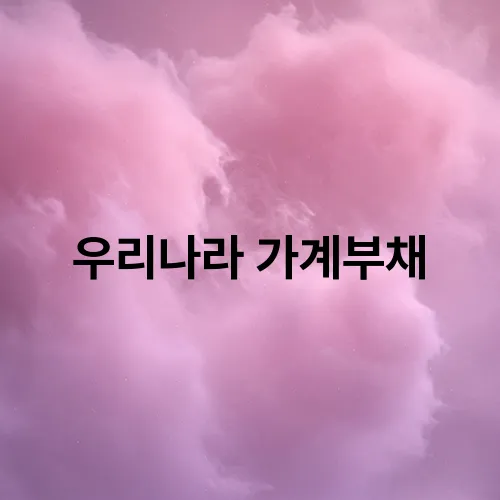 우리나라 가계부채