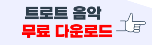 트로트 무료 음악듣기 방법