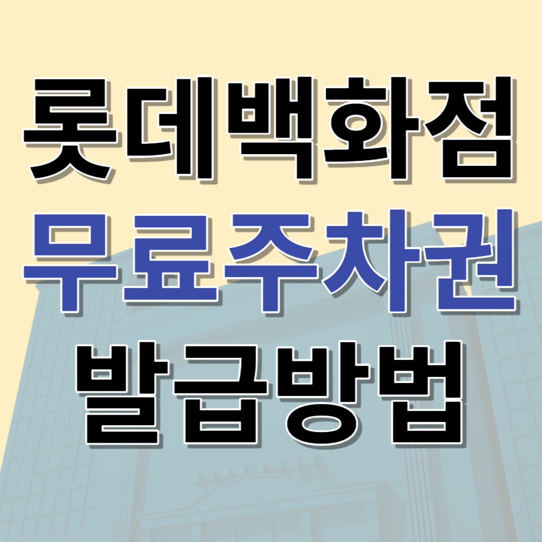 롯데백화점 무료 주차권 발급