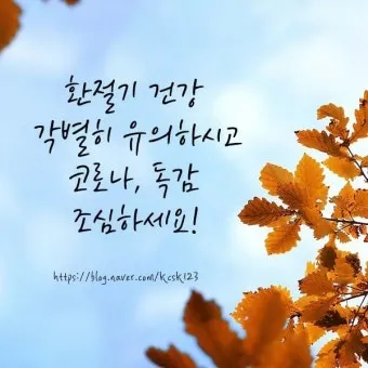 환절기 인사말 모음 예시 멘트_25