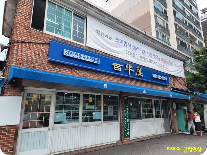 백년옥 간판이 보이는 건물