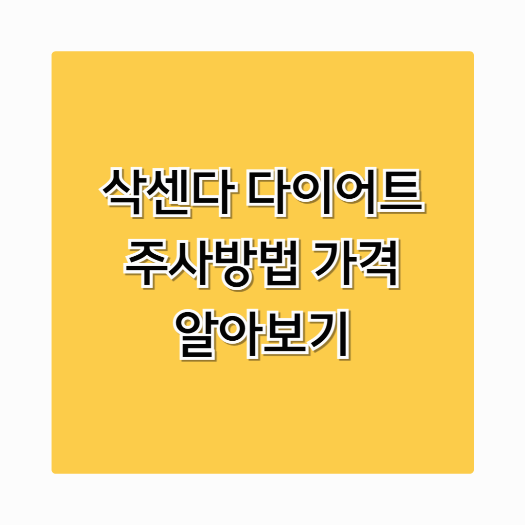 삭센다 주사방법 가격 알아보기