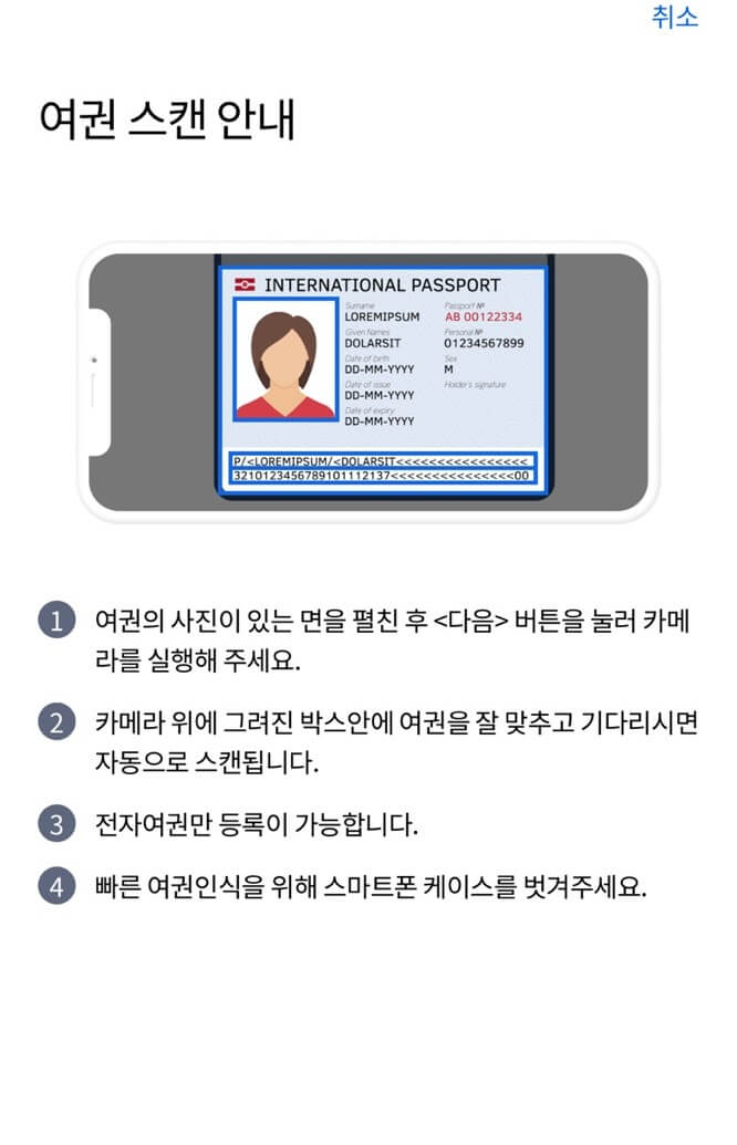 스마트패스 여권 스캔