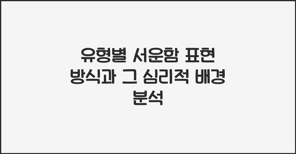 유형별 서운함 표현 방식