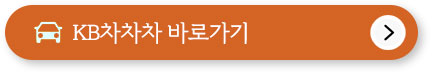 KB차차차 바로가기