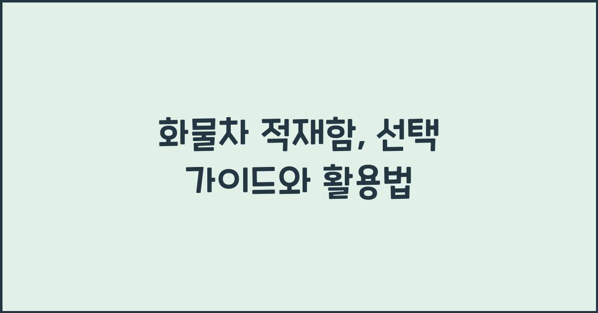 화물차 적재함
