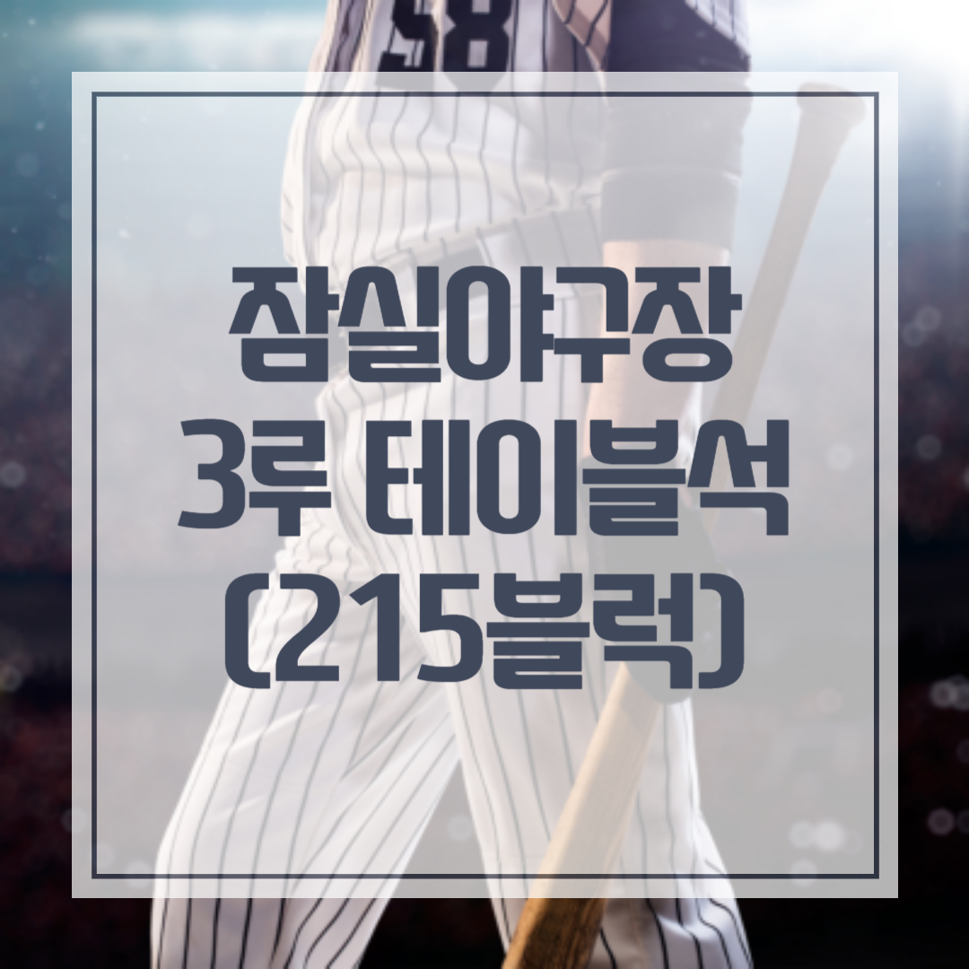 잠실야구장 3루 테이블석