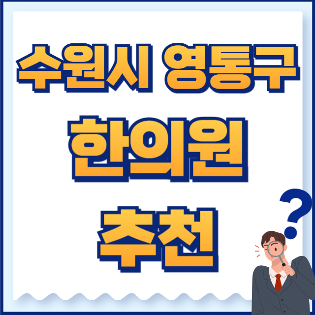 수원시 영통구 한의원
