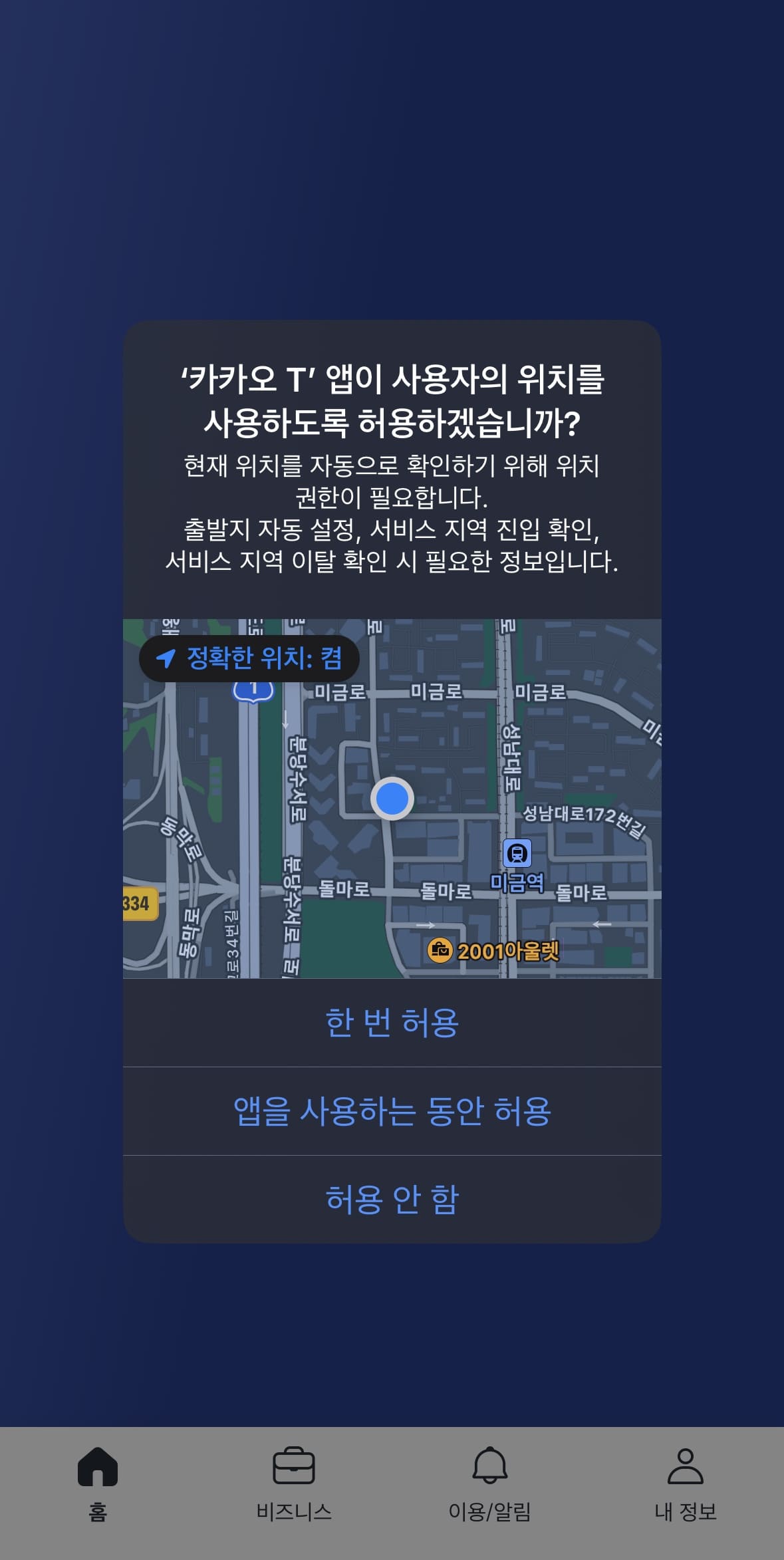 카카오T 시작 시 처음 위치정보 허용 화면