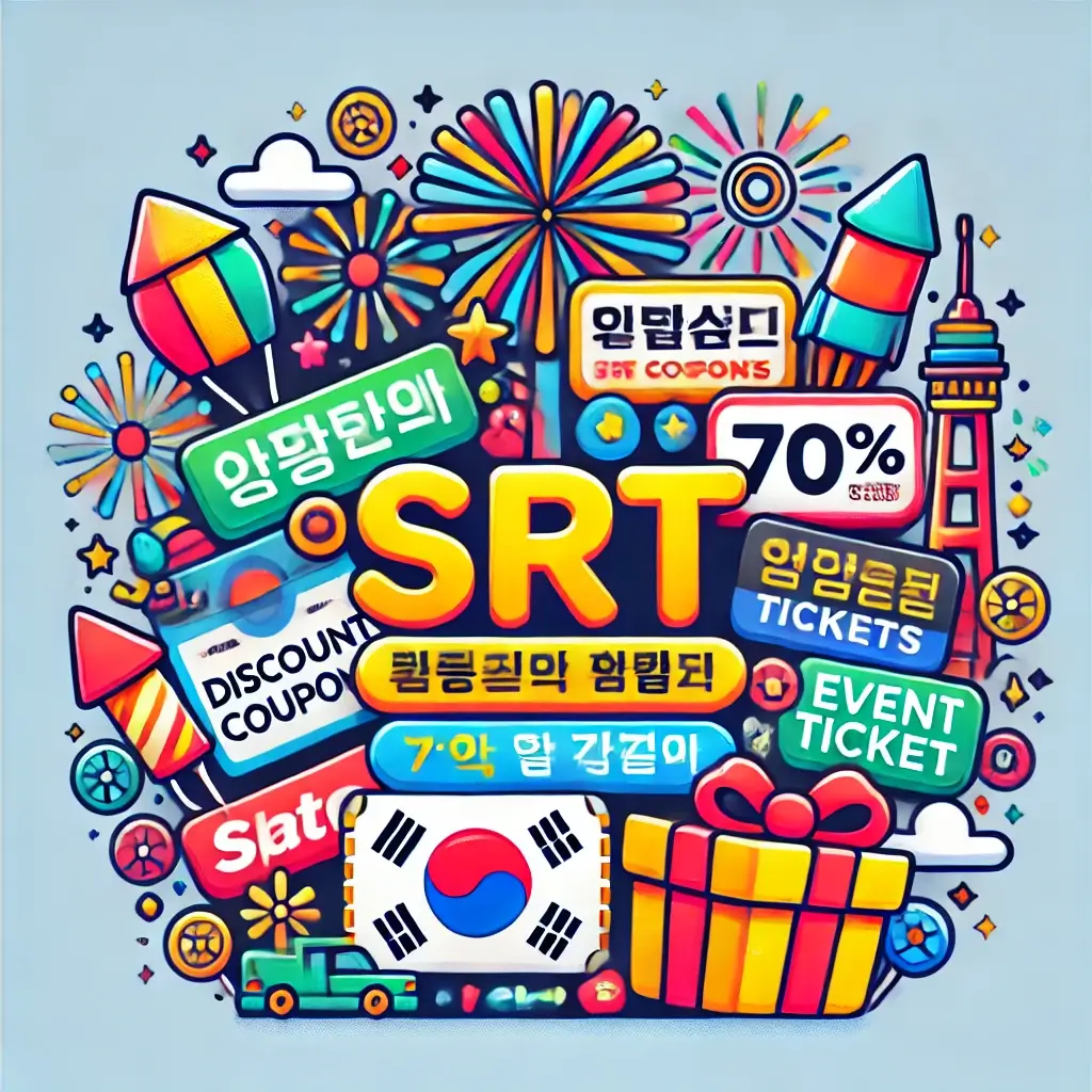 SRT 할인예매 꿀팁 총정리! 최대 70%까지 싸게 타는 법