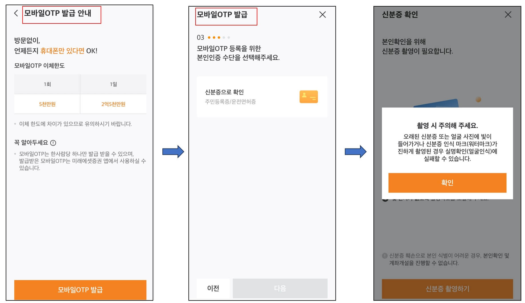 미래에셋증권 모바일 OTP 발급받는 절차 - 신분증확인
