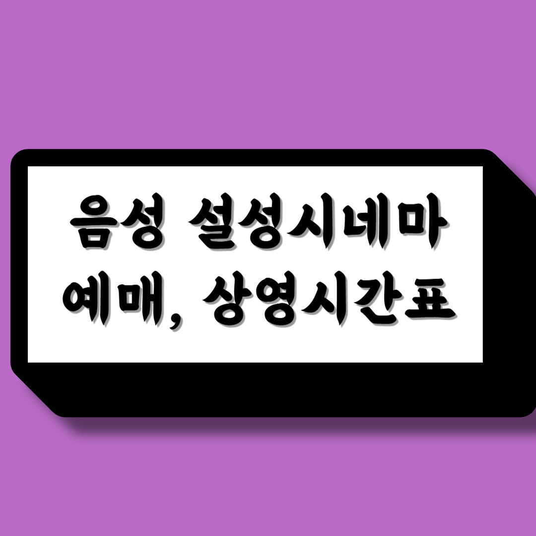 음성영화관 설성시네마