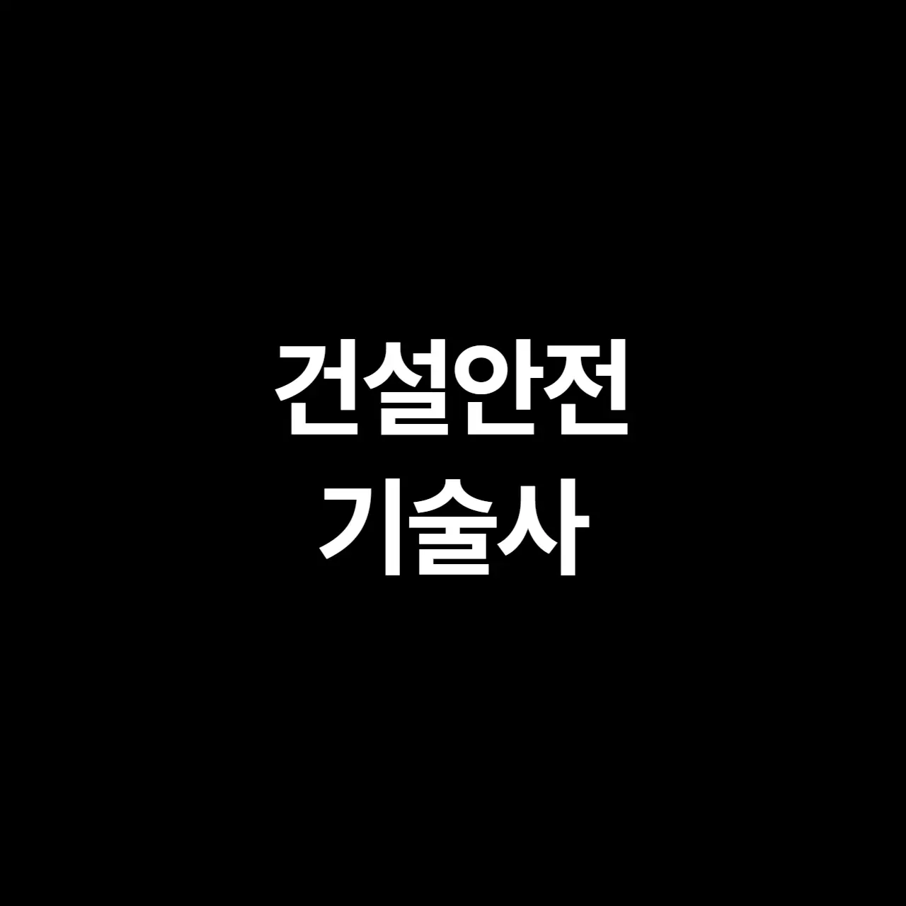연봉 높은 자격증 - 건설안전기술사 전망&#44; 응시 자격&#44; 시험 준비