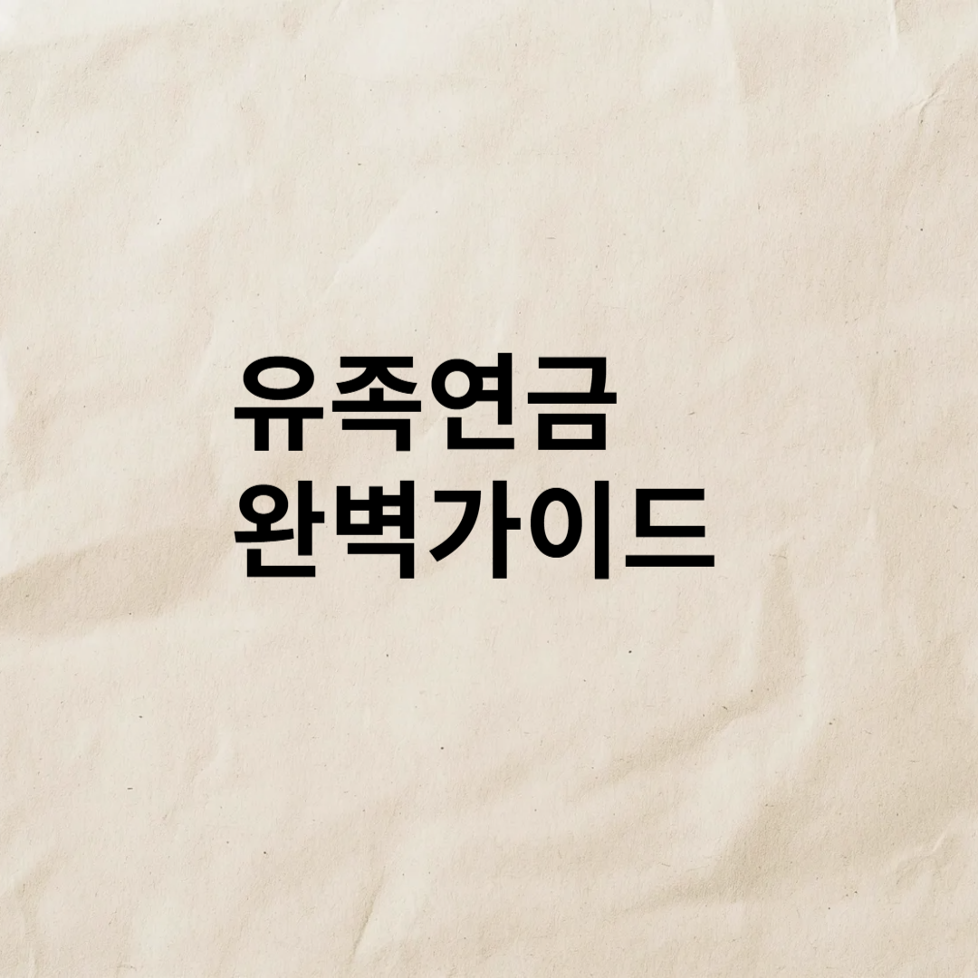 유족연금 완벽가이드