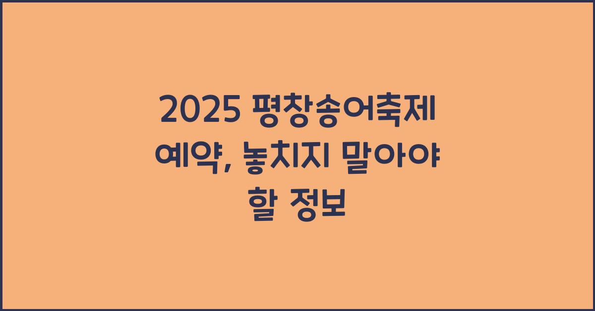 2025 평창송어축제 예약
