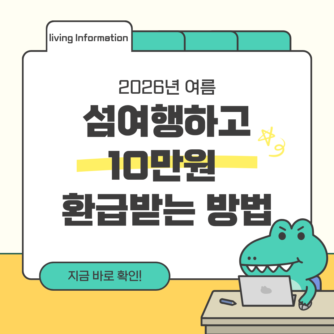 섬여행하고 10만원 환급받는 방법