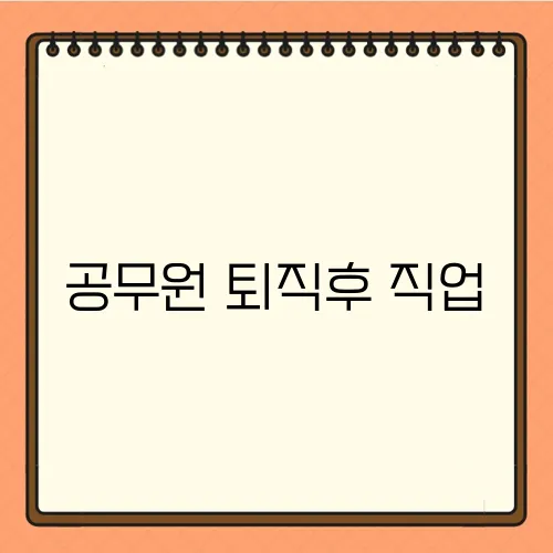 공무원 퇴직후 직업