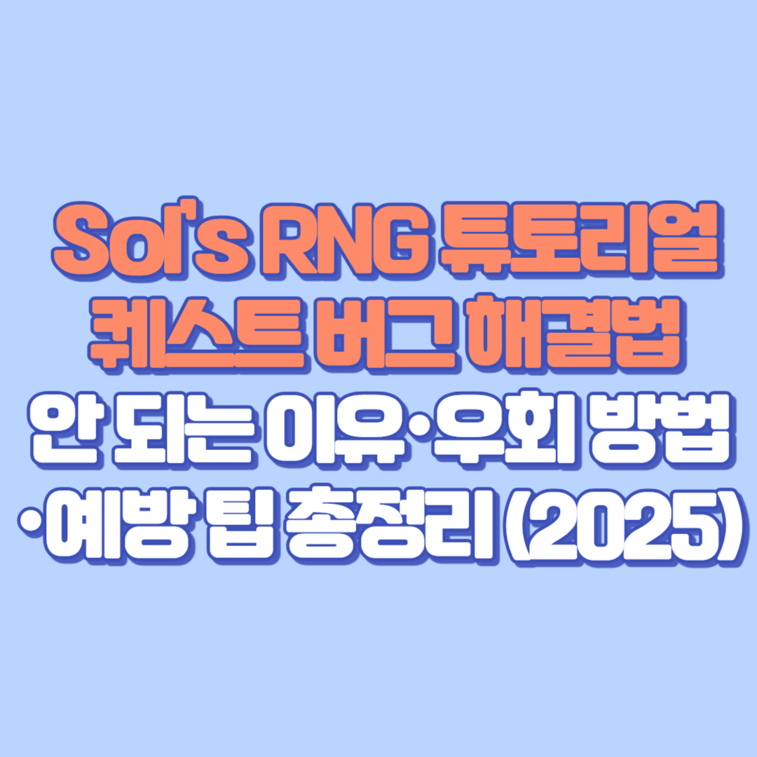 ✅ Sol&rsquo;s RNG 튜토리얼 퀘스트 버그 해결법｜안 되는 이유&middot;우회 방법&middot;예방 팁 총정리 (2025 최신)