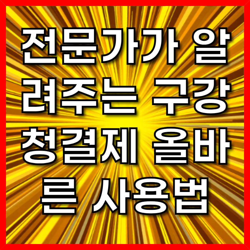 전문가가 알려주는 구강청결제 올바른 사용법