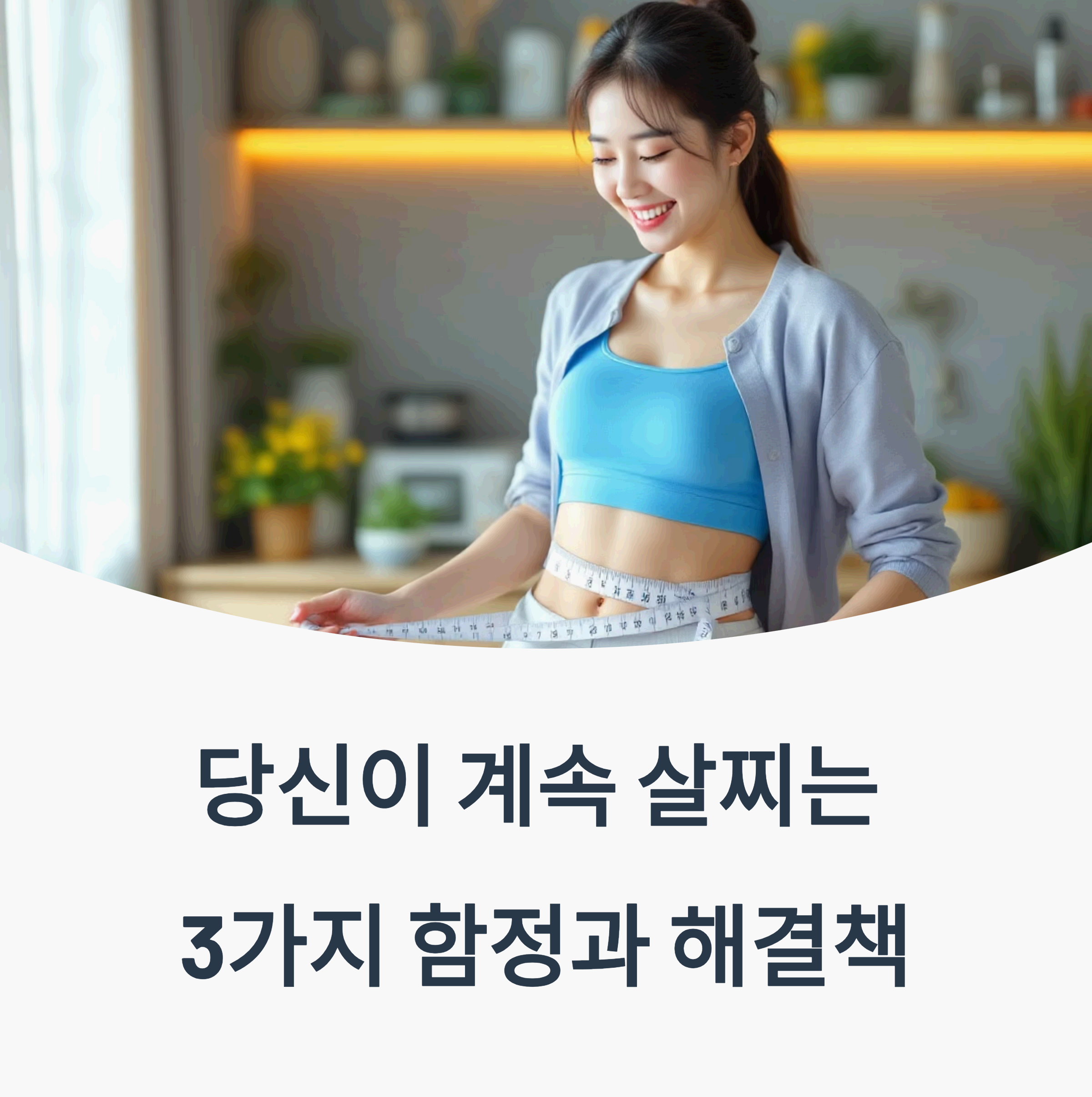허리에 줄자를 감은 날씬한 여성, slim woman