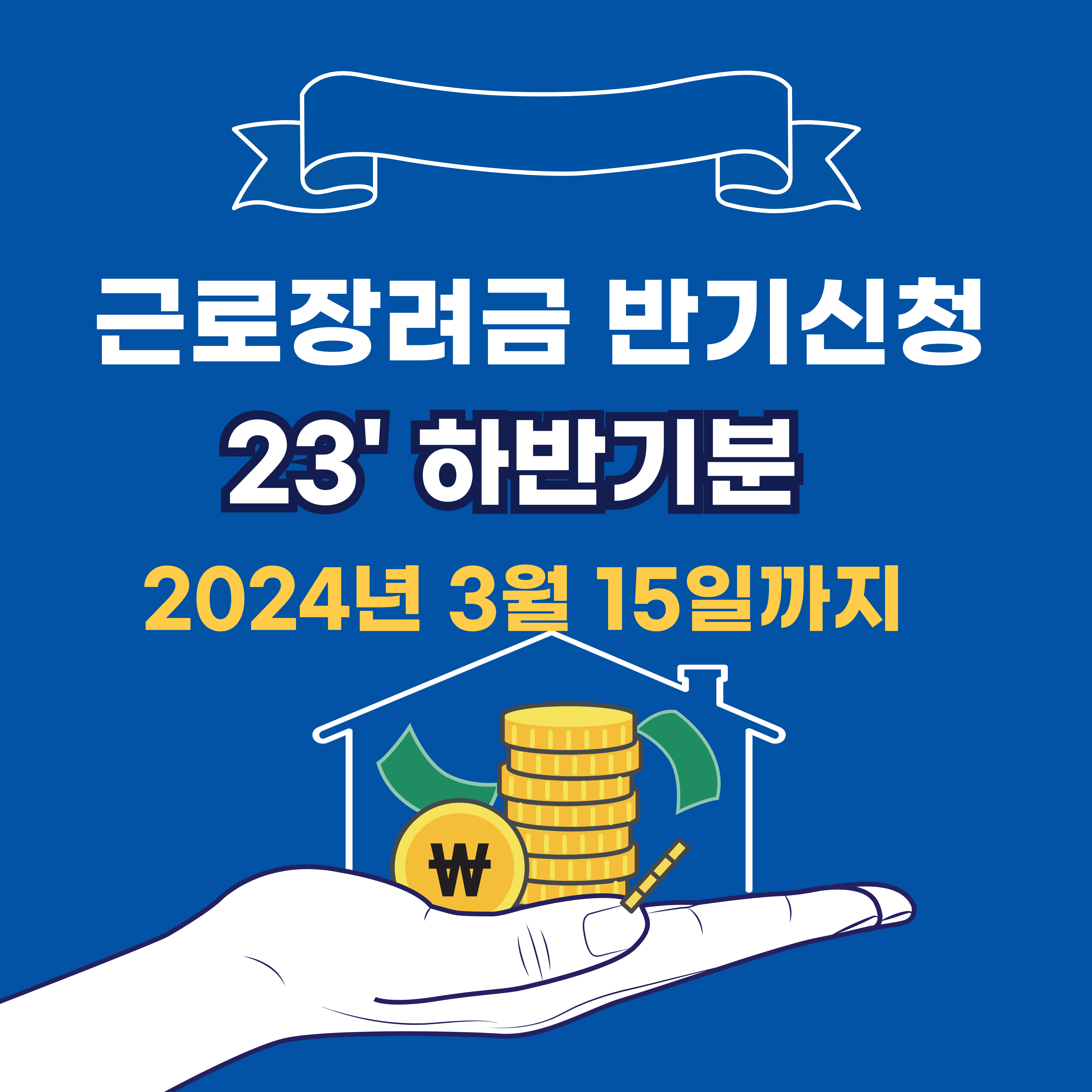 근로장려금 반기신청