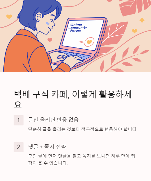 택배 구직 카페 이렇게 활용하세요