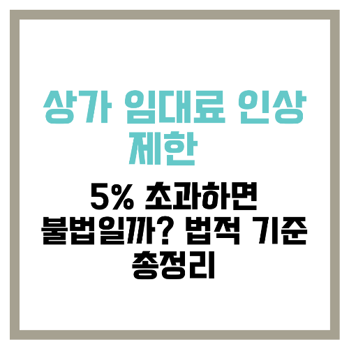 상가 임대료 인상 제한 📌 5% 초과하면 불법일까 법적 기준 총정리
