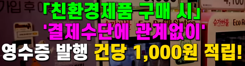 제품 구매 1회당 1,000원이 적립