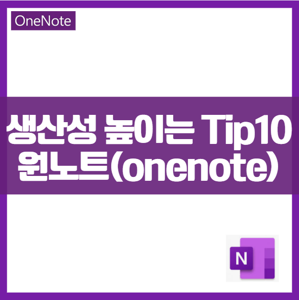 무료 노트 필기 인생 앱 One Note에서 생산성을 높이는 10가지 활용팁 마이크로소프트 노션 장점 원노트의 모든 것