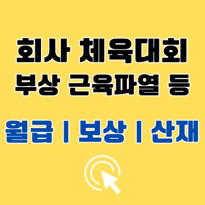 회사 체육대회 부상 근육파열 월급 보상 산재