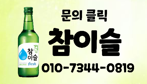 길동 찬스나이트 참이슬 이미지
