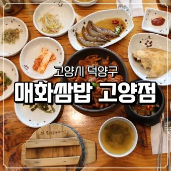 고양 맛집 베스트10 현지인 숨겨진 맛집_9